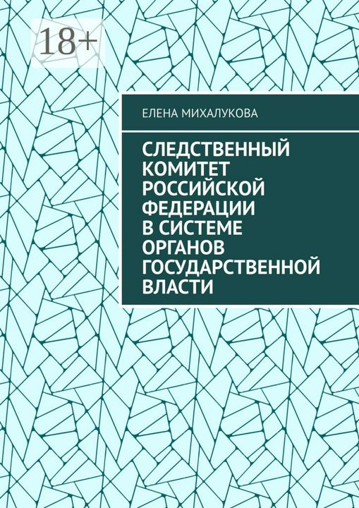 Следственный комитет Российской Федерации в системе органов государственной власти