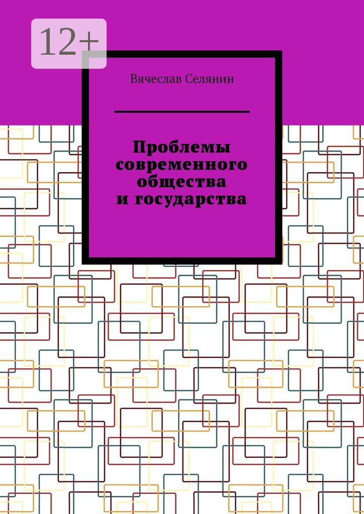 Проблемы современного общества и государства