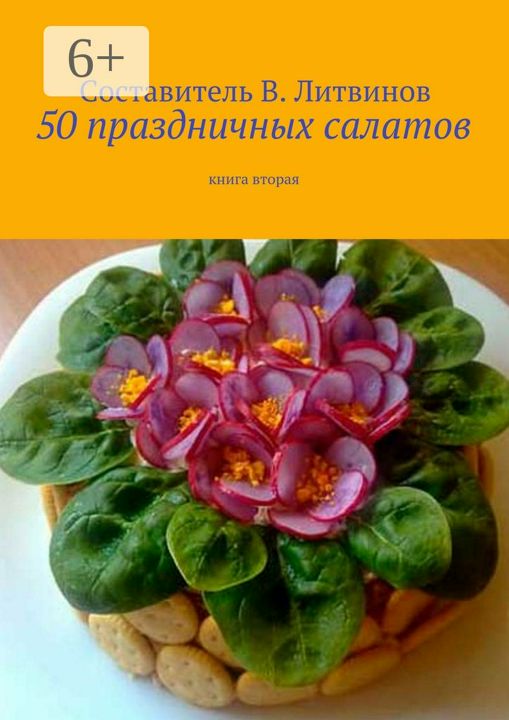 50 праздничных салатов