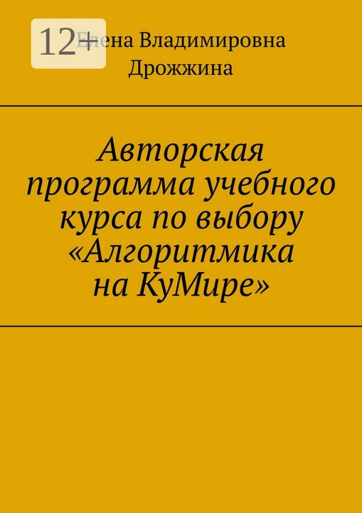 Авторская программа учебного курса по выбору "Алгоритмика на КуМире"