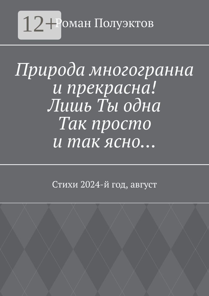 Природа многогранна и прекрасна! Лишь ты одна, так просто и так ясно...