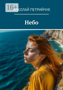 Небо - Николай Петрийчук - купить и читать онлайн электронную книгу на ...
