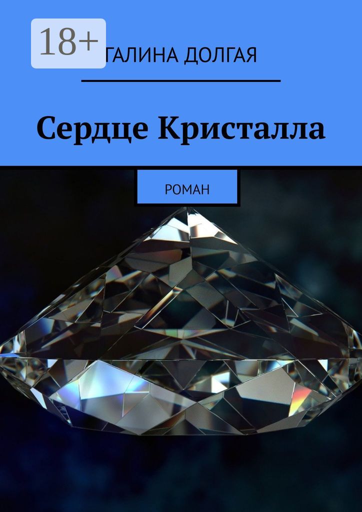 Сердце Кристалла