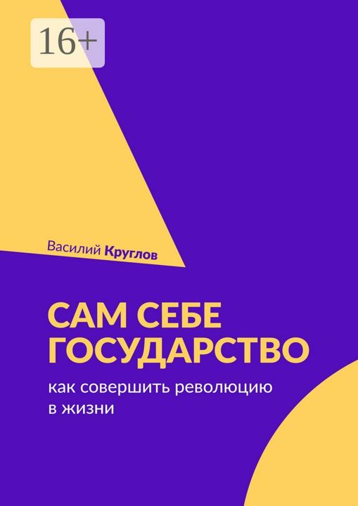 Сам себе государство