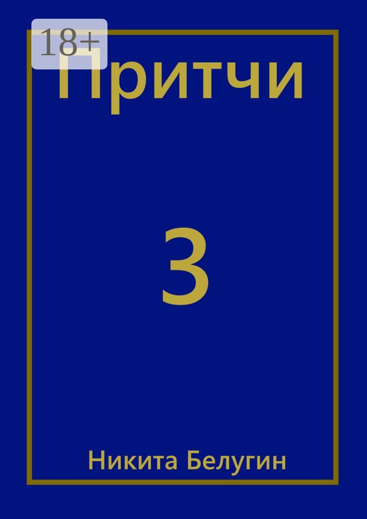 Притчи-3