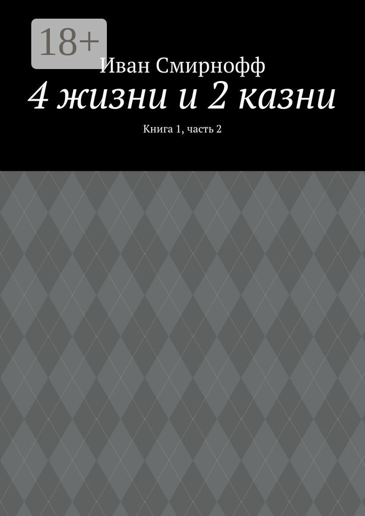4 жизни и 2 казни