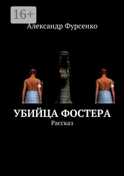 Убийца Фостера - Александр Фурсенко - купить и читать онлайн ...
