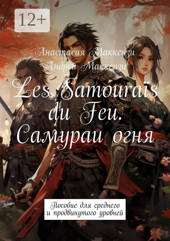 Les Samourais du Feu. Самураи огня