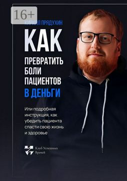 Как превратить боли клиентов в деньги - Кирилл Прядухин - купить и ...