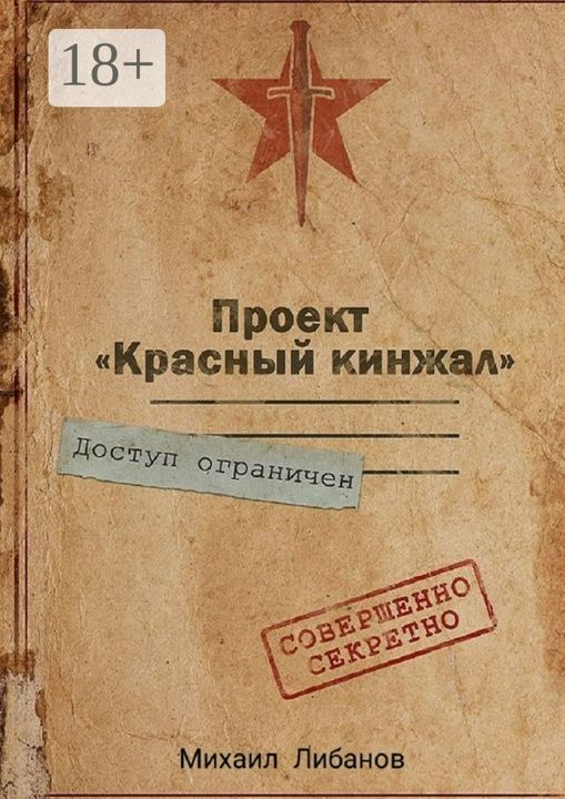 Проект "Красный кинжал"