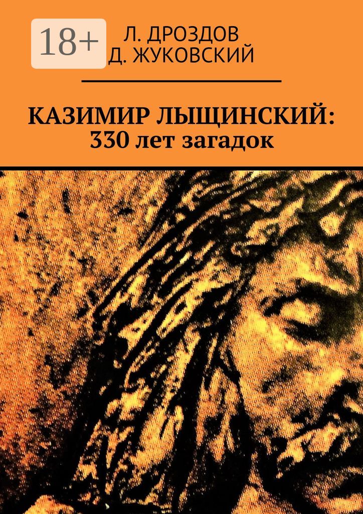 Казимир Лыщинский: 330 лет загадок