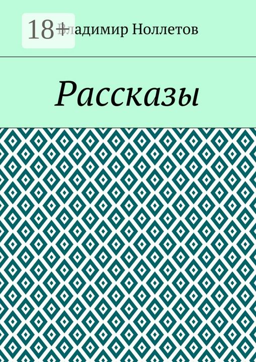 Рассказы