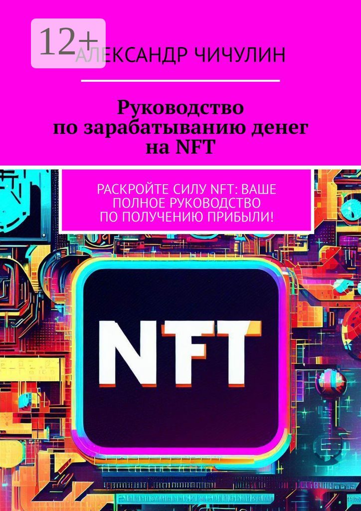 Руководство по зарабатыванию денег на NFT