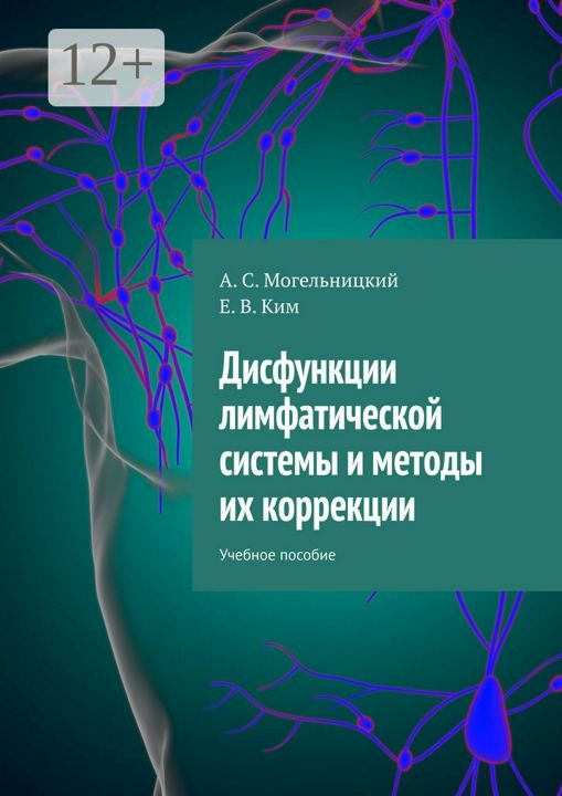 Дисфункции лимфатической системы и методы их коррекции