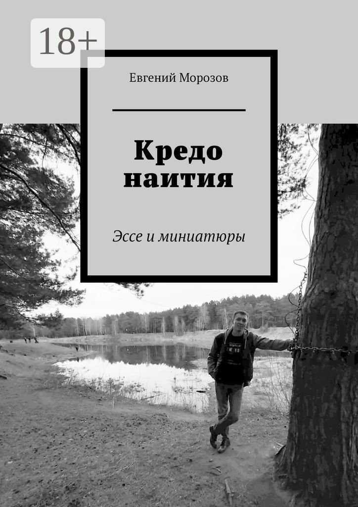 Кредо наития