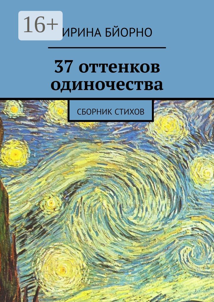 37 оттенков одиночества