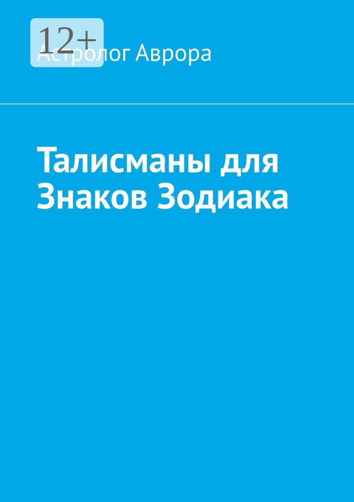 Талисманы для Знаков Зодиака