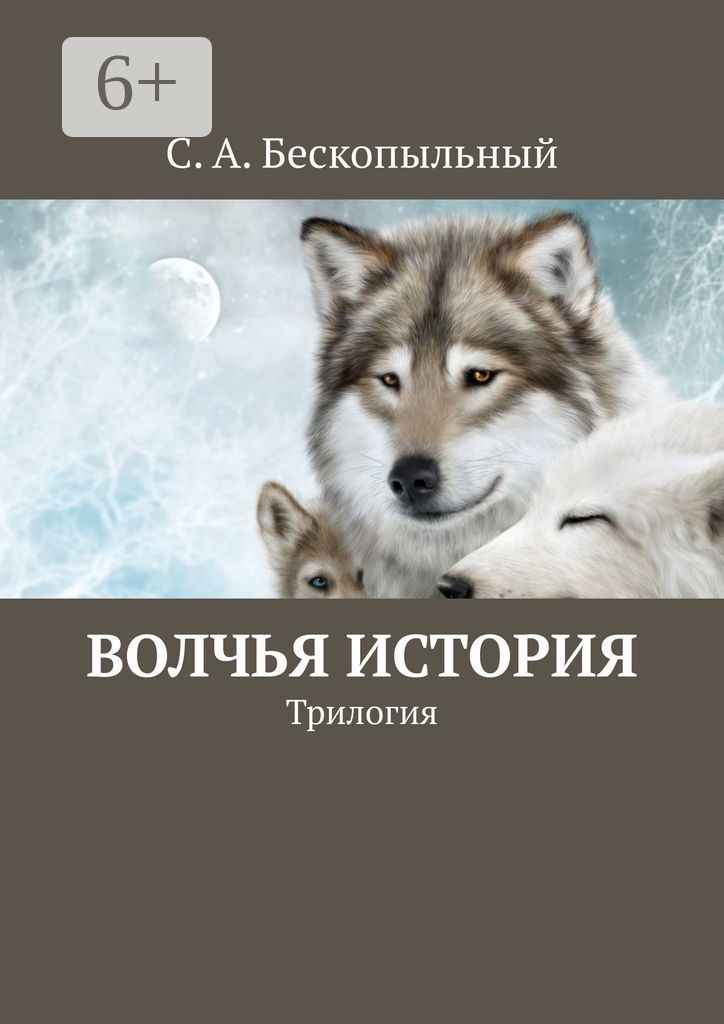 Волчья история