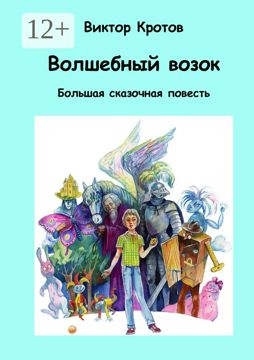 Волшебный возок - Виктор Кротов - купить и читать онлайн электронную ...
