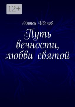 Путь вечности, любви святой - Антон Иванов - купить и читать онлайн ...
