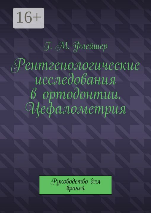 Рентгенологические исследования в ортодонтии. Цефалометрия