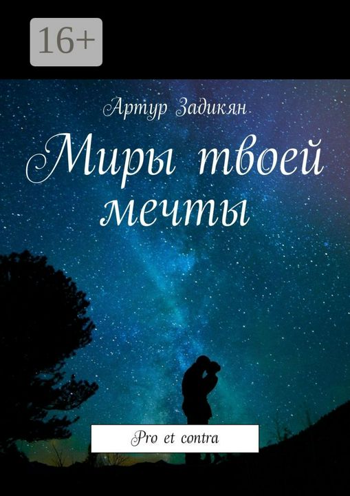 Миры твоей мечты