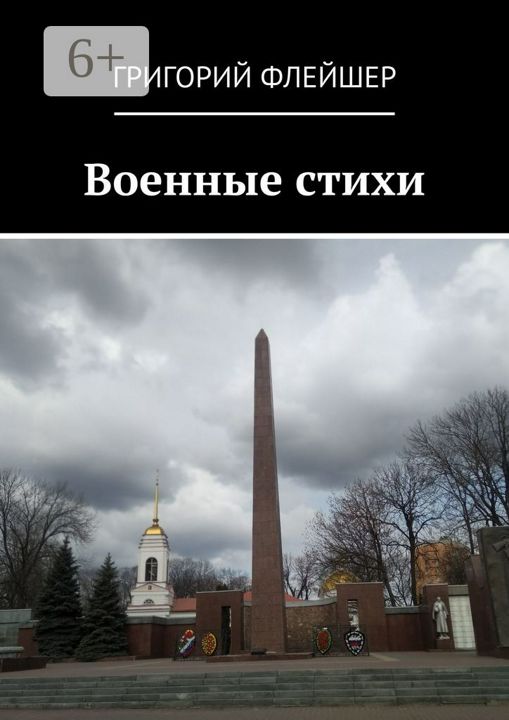 Военные стихи