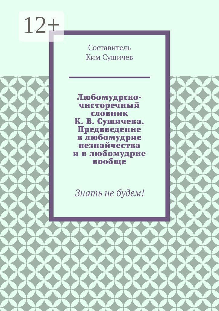 Любомудрско-чисторечный словник К. В. Сушичева. Предвведение в любомудрие незнайчества и в любомудри