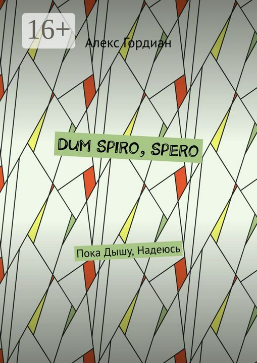 Dum Spiro, Spero