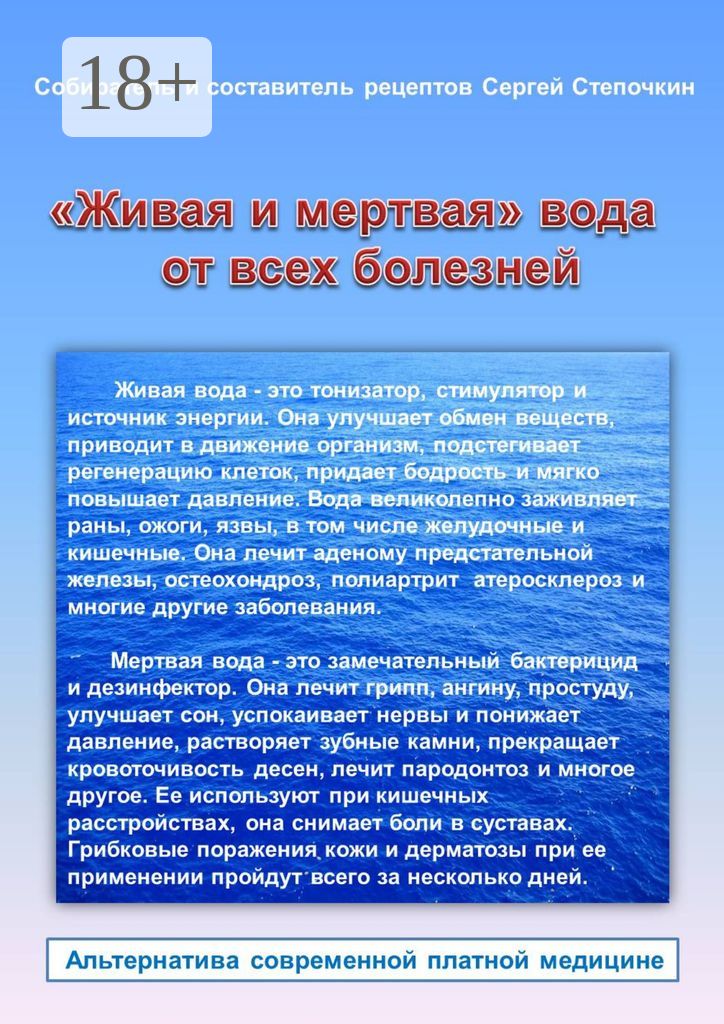 "Живая и мертвая" вода от всех болезней - Сергей Степочкин - купить и ...