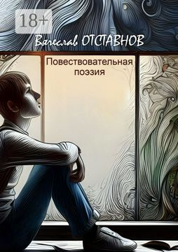 Повествовательная поэзия - Вячеслав Отставнов - купить и читать онлайн ...