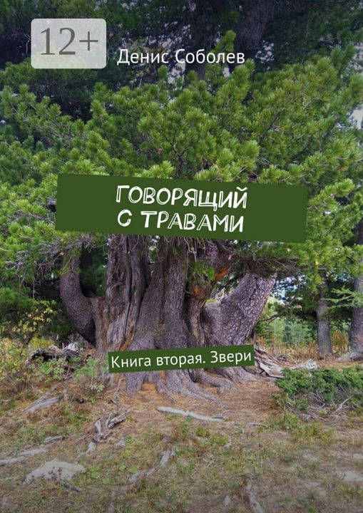 Говорящий с травами