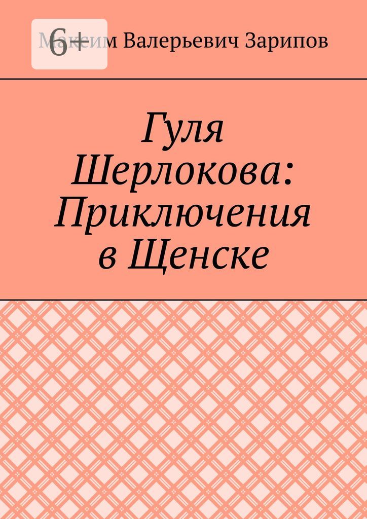 Гуля Шерлокова: Приключения в Щенске