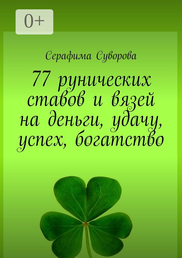 77 рунических ставов и вязей на деньги, удачу, успех, богатство