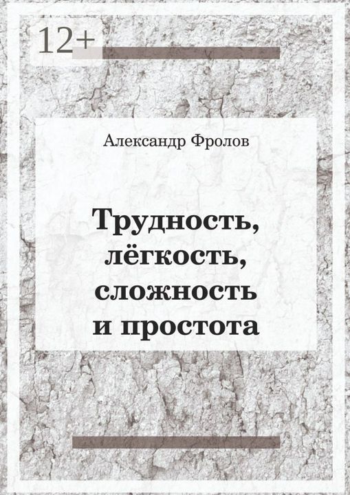 Трудность, лёгкость, сложность и простота