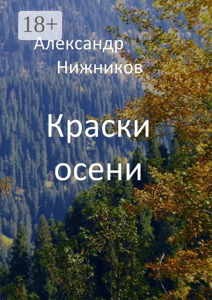 Краски осени