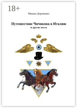 Путешествие Чичикова в Италию и другие места - Михаил Дорошенко ...