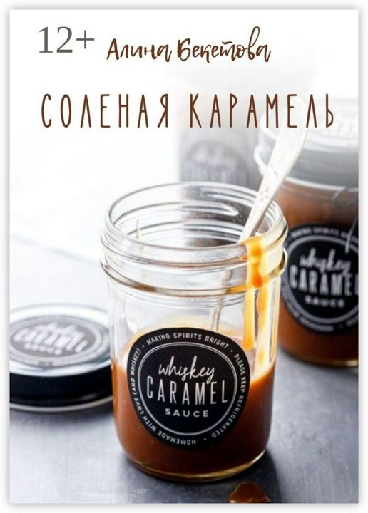 Соленая карамель