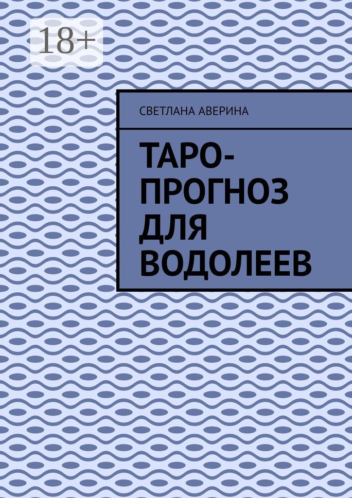 Таро-прогноз для водолеев
