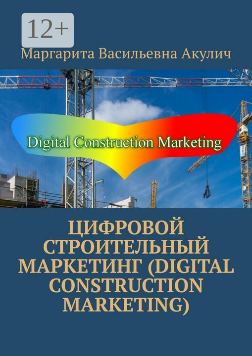 Цифровой строительный маркетинг (Digital construction marketing)