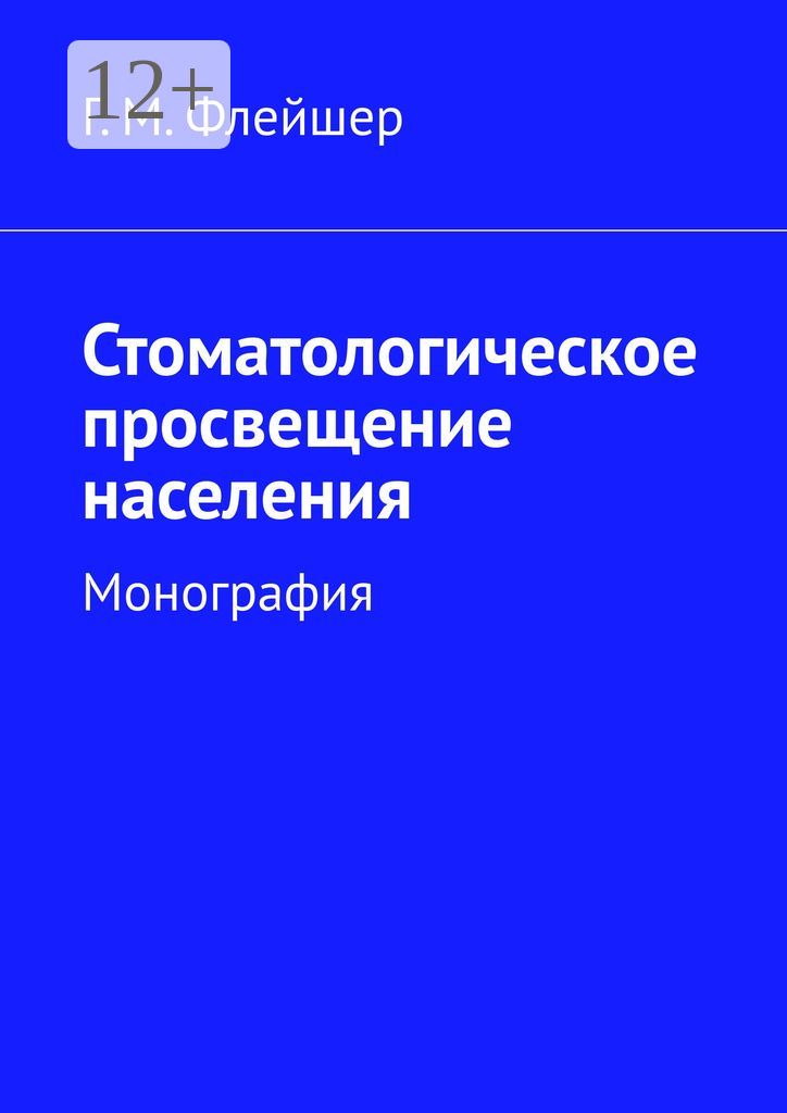 Стоматологическое просвещение населения