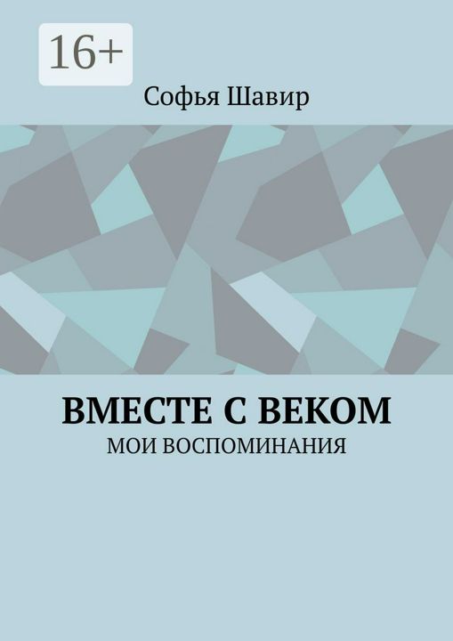 Вместе с веком