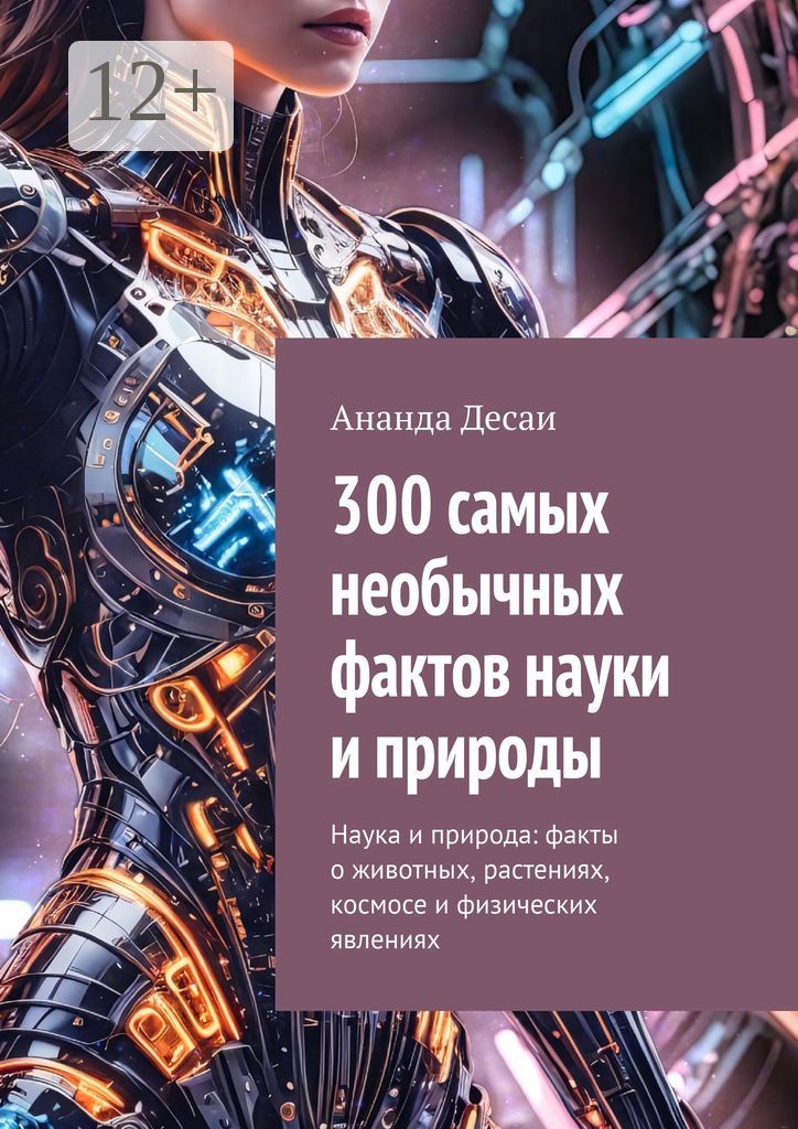 300 самых необычных фактов науки и природы