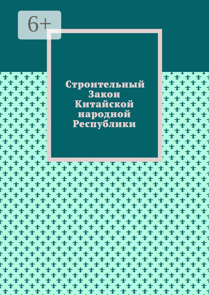 Строительный Закон Китайской народной Республики