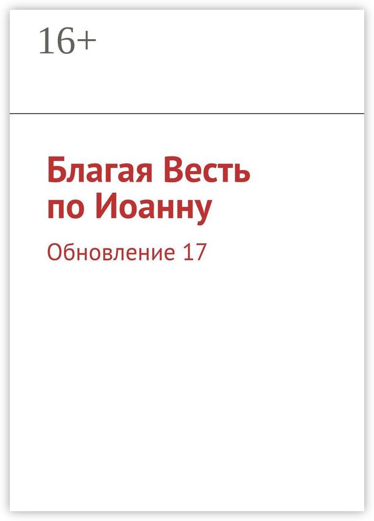 Благая Весть по Иоанну