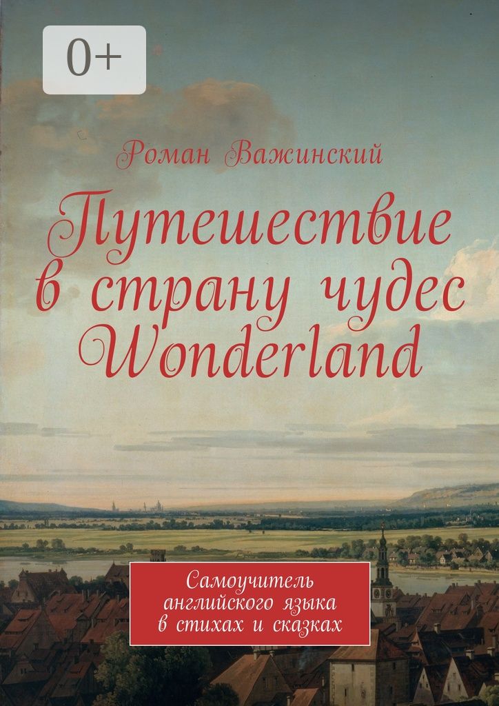 Путешествие в страну чудес Wonderland