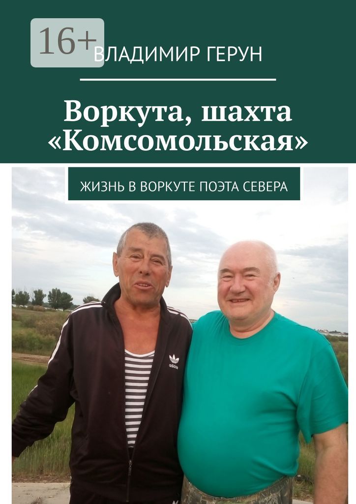 Воркута, шахта "Комсомольская"
