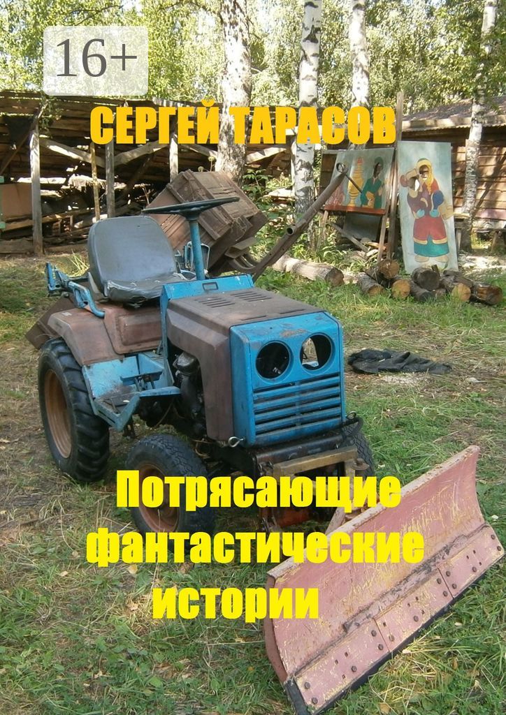 Потрясающие фантастические истории