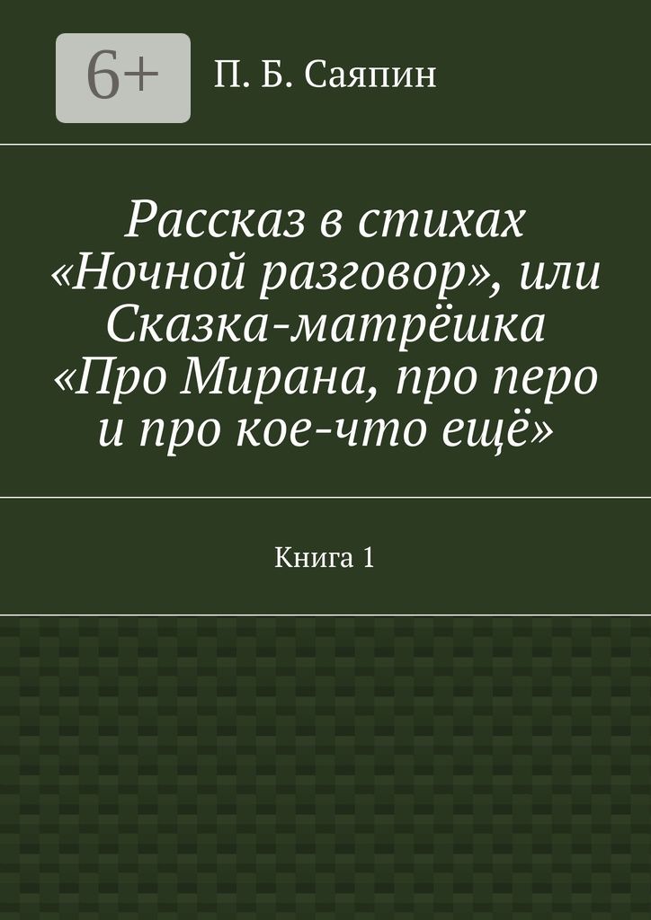 Рассказ в стихах "Ночной разговор", или Сказка-матрёшка "Про Мирана, про перо и про кое-что ещё"