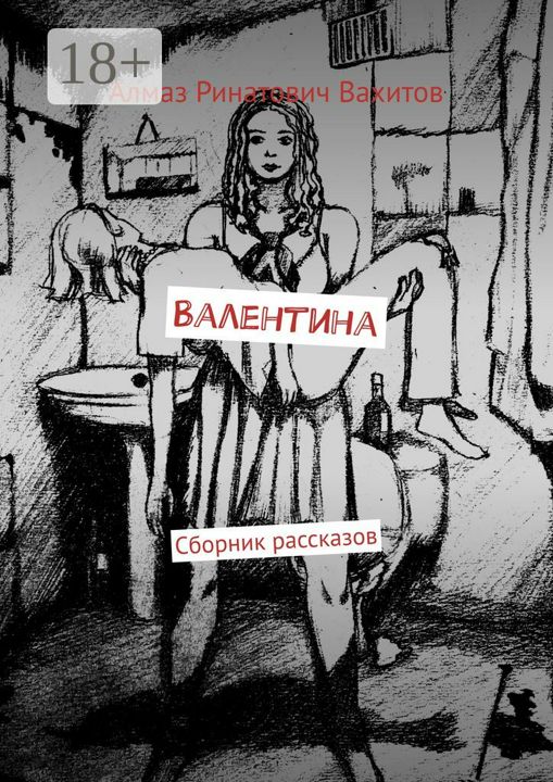 Валентина